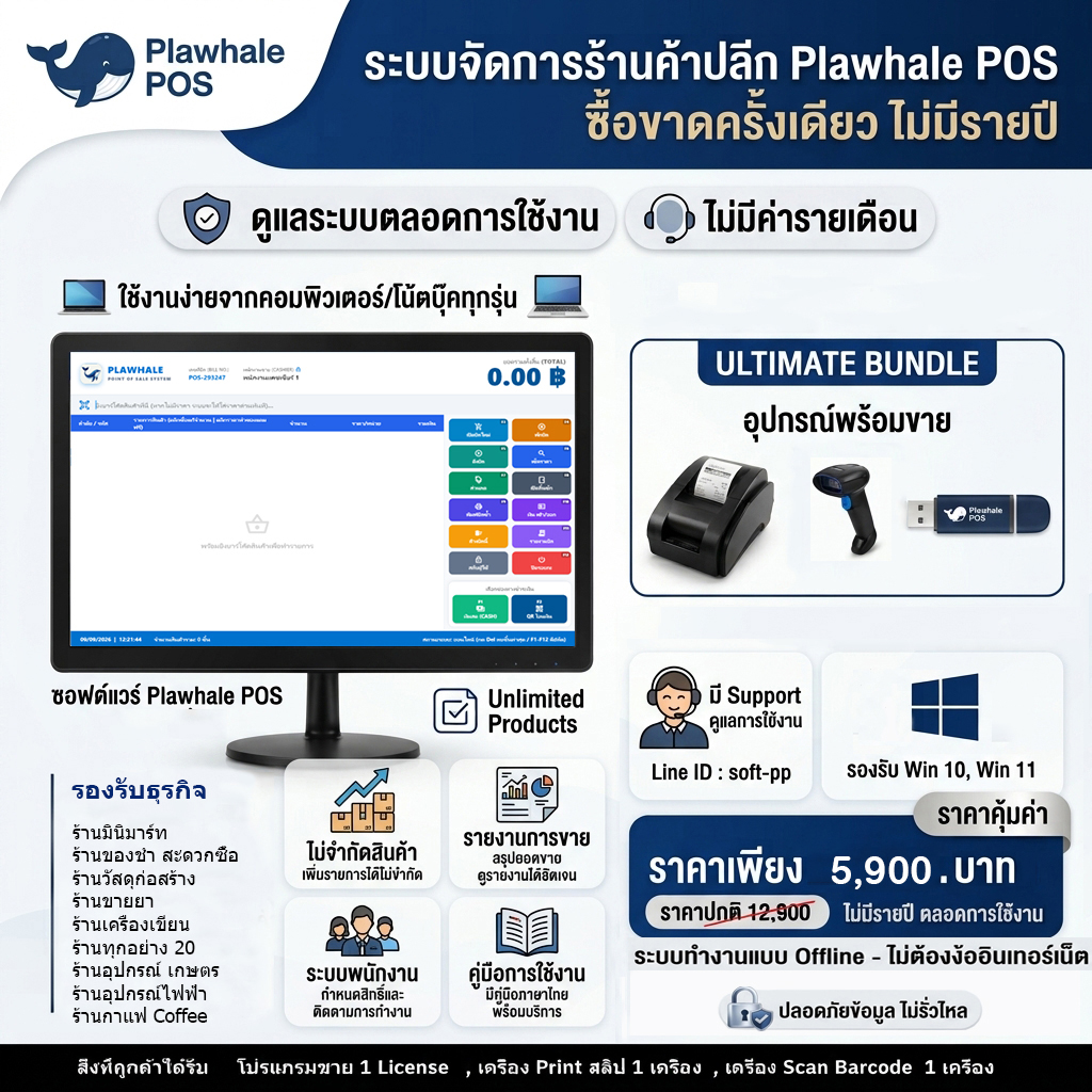 โปรโมชั่น Plawhale POS 5,900 บาท